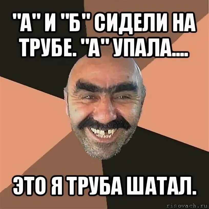 На трубе а упала б. А и б сидели на трубе. а и б сидели на трубе мемы. мем я твой дом труба шатал без фона. а и б сидели на трубе а упал и б упал это я трубу шатал.