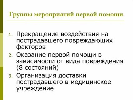 Какие мероприятия входят в 1 помощь