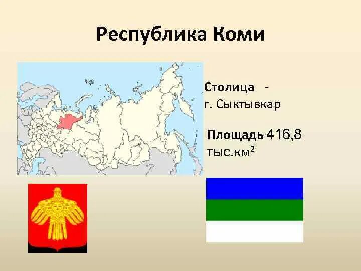 В какой экономический район входит коми. Республика Коми столица Коми. Республики Коми Сыктывкар столица Сыктывкар. Республика Коми столица на карте. Коми Республика столица административный центр региона.