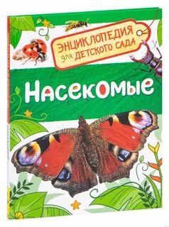 Энциклопедия для детского сада росмэн