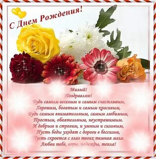 С днем рождения возлюбленному