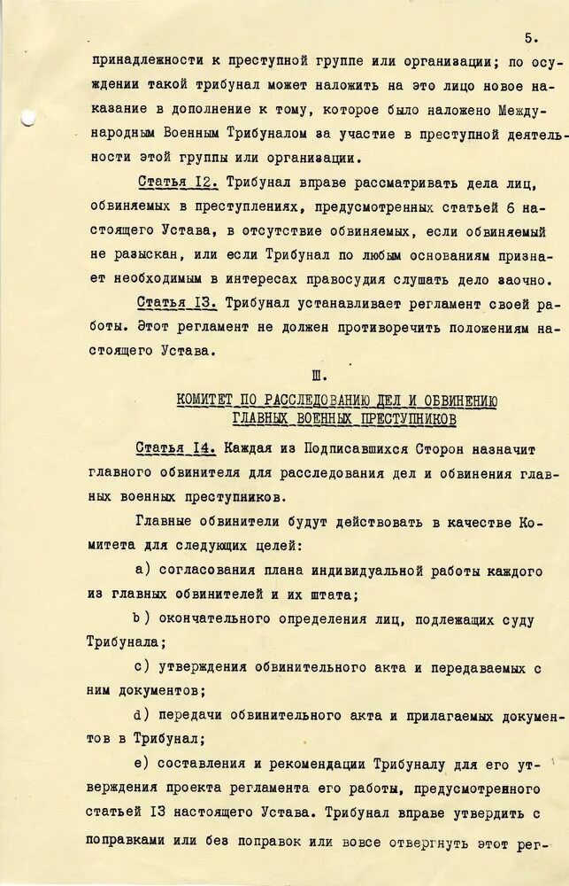 Международный трибунал устав. Устав международного военного трибунала 1945. Устав международного военного трибунала в Нюрнберге 1945 г. Устав международного военного трибунала. 8 Августа 1945 г.. Устав Нюрнбергского международного военного трибунала.