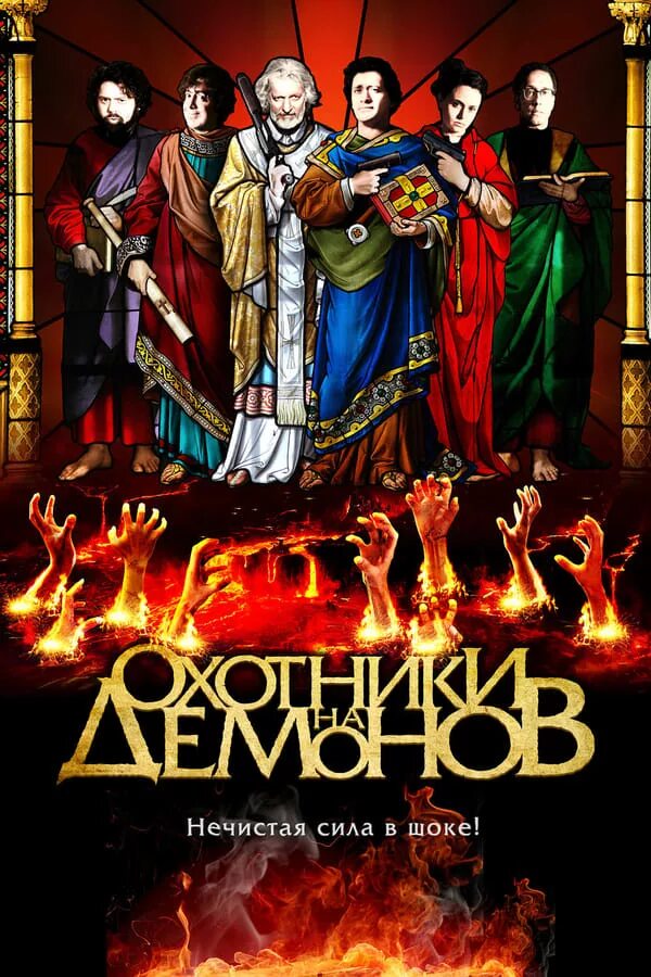 Heroes 5 демоны. Герои и демоны 2012. Герои и демоны 2012. Герои и демоны 2012. Герои и демоны 2012.