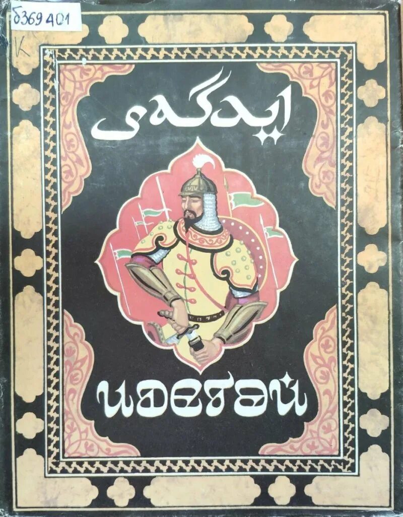 Татарский эпос Идегей. Татарский героический эпос Идегей. Дастан Идегей. Эпос Идегей иллюстрации. Герои татарских эпосов