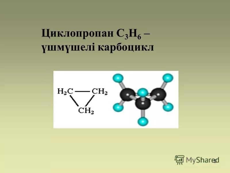 Циклопропан с бромом 1 1