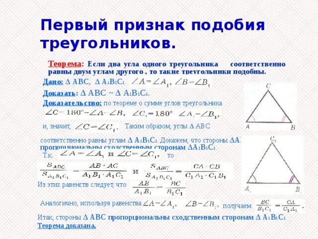 Пифагор подобие треугольников теорема. Доказательство теоремы подобия треугольников 8 класс. Первый признак подобия треугольников 8 класс доказательство. 1 Признак подобия треугольников 8 класс презентация Мерзляк. Теорема первый признак подобия треугольников.