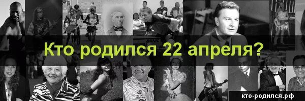 20 апреля рождение известных людей. Кто родился 22. 22 Апреля родился. Люди родившиеся 22 апреля. Знаменитости рожденные 22 апреля.