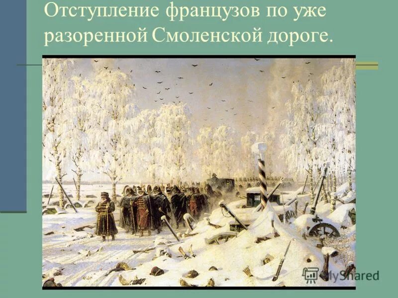 Отступление по смоленской дороге. На большой смоленской дороге. В. Отступление происходило по смоленской дороге. Отступление наполеона старая смоленская дорога.