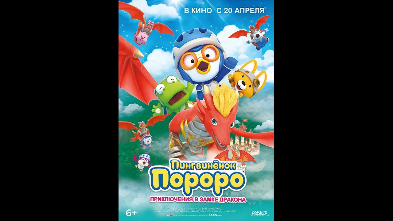 Пингвиненок пороро в замке дракона. Кронг друг пороро. Пороро дракон. «пингвиненок пороро. Пингвиненок пороро в замке дракона.