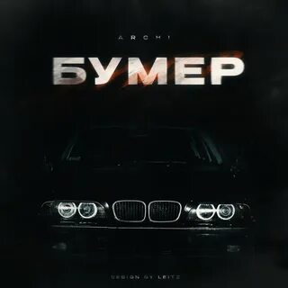 Бумер 3 песня