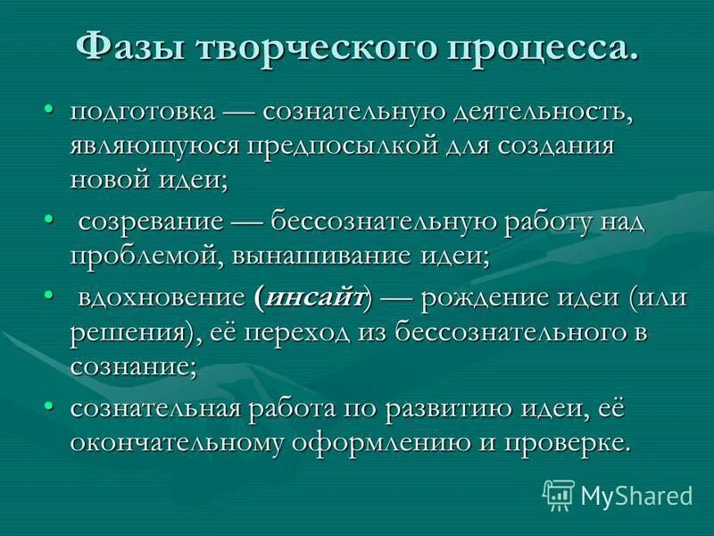 этапы решения творческой задачи. фазы творческого процесса. этапы творческого процесса. этапы креативности. стадии креативного процесса.
