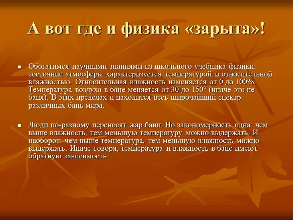 Можно ли в баню с температурой 37.5. Влажность в русской бане норма. Температура и влажность в русской бане. Температура в парной русской бани оптимальная. Влажность воздуха в русской бане.