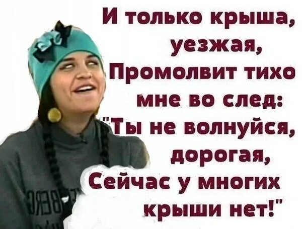 Тихо шурша крыша едет не спеша. Съехавшая крыша прикол. Шуршащая крыша. Крыша едет. Тихо шифером шурша едет крыша не спеша