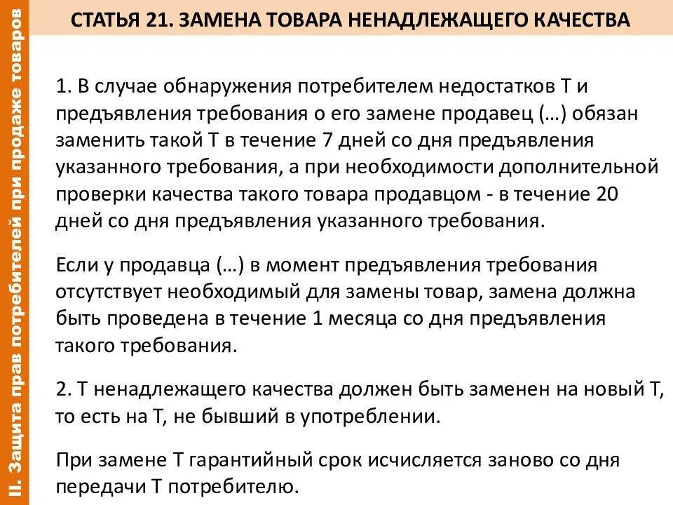 О том что данный товар. Замена товара ненадлежащего качества сроки. статьи о возврате товара ненадлежащего качества. статья при возврате товара.