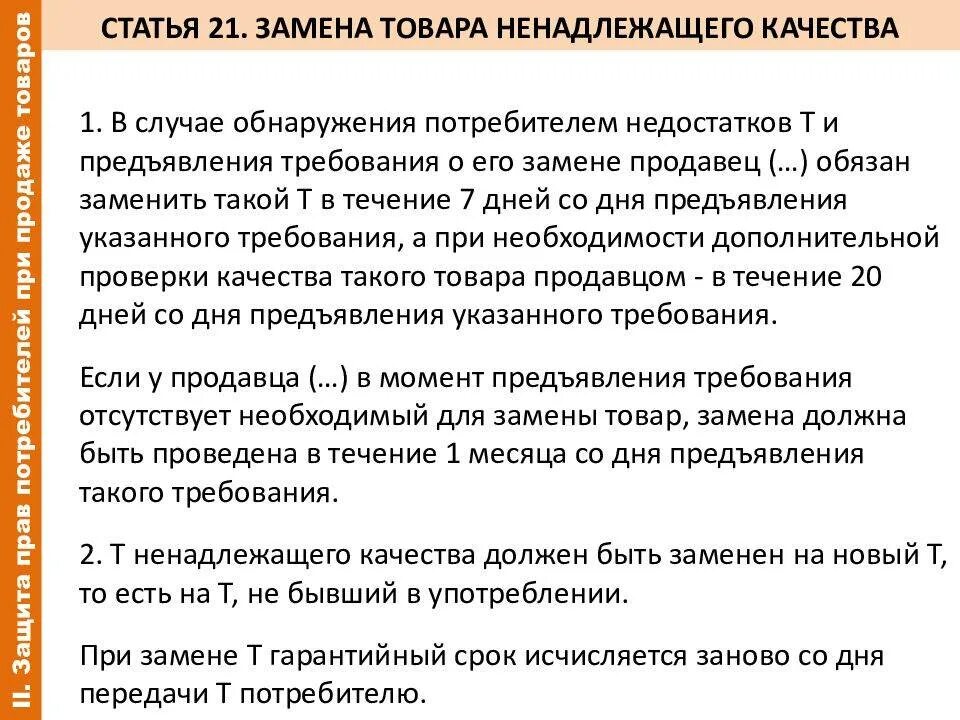 Закон потребителя о гарантийном ремонте. Замена товара ненадлежащего качества сроки. Статьи о возврате товара ненадлежащего качества. Статья при возврате товара.