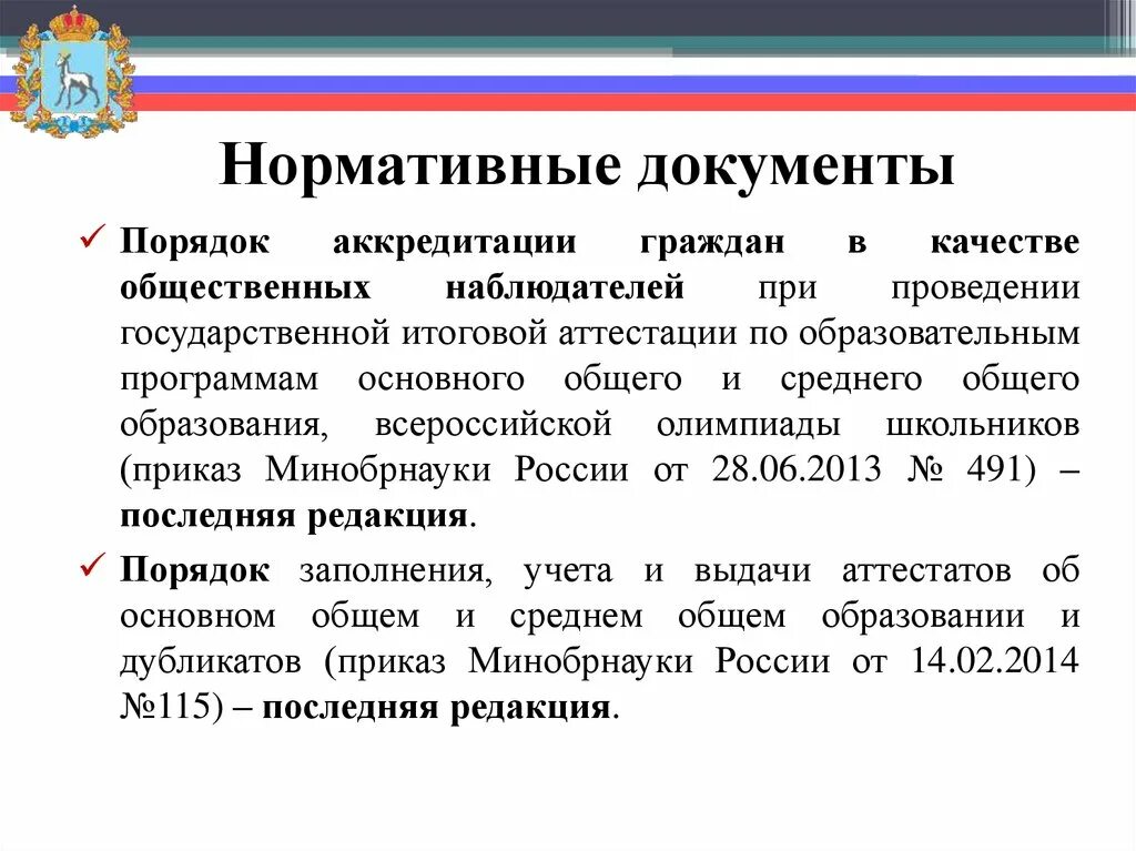 Аккредитация общественных наблюдателей. Правила при проведении ГИА. Итоговое тестирование для общественных наблюдателей.