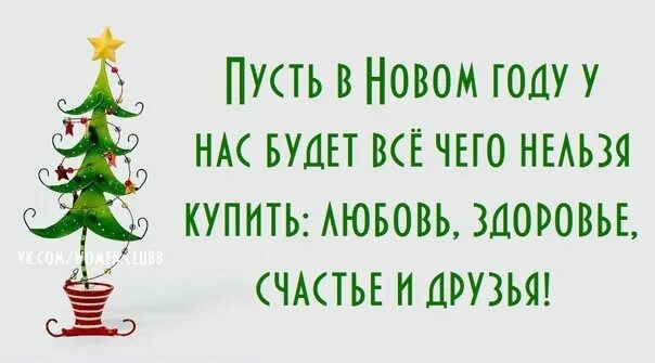 Пусть следующий год. Пусть в новом году у нас будет все что нельзя купить. Пусть этот год. Пусть в новом году будет все что нельзя купить. Пусть этот новый год.