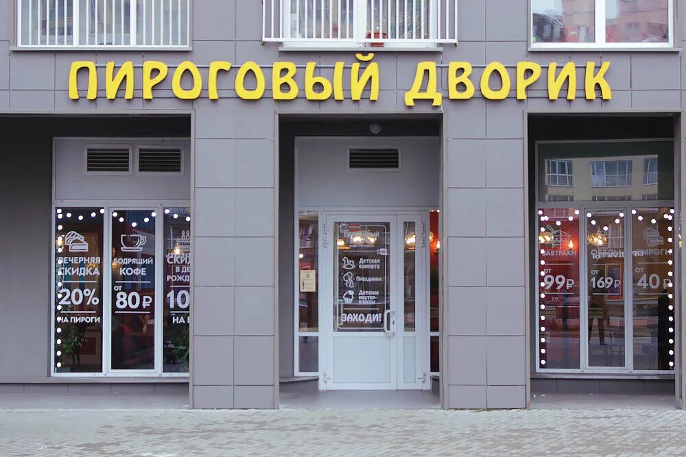 кафе-пекарни «пироговый дворик». пироговый дворик боткинская 15. пироговый дворик режим работы. пироговый дворик режим работы. пироговый дворик режим работы.