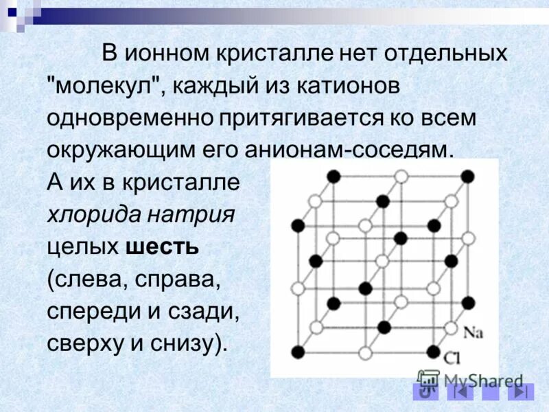 Формула ионной кристаллической решетки. Ионная кристаллическая решетка хлорида натрия. Кристалл натрий хлор решетка. Ионная кристаллическая решеткаnaci. Кристаллическая решетка натрий хлор.