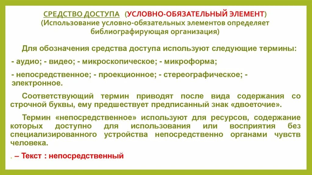 Обязательный элемент. Средство доступа (условно-обязательный элемент). условно-обязательные элементы. обязательные, условно-обязательные. условно-обязательные элементы бо.