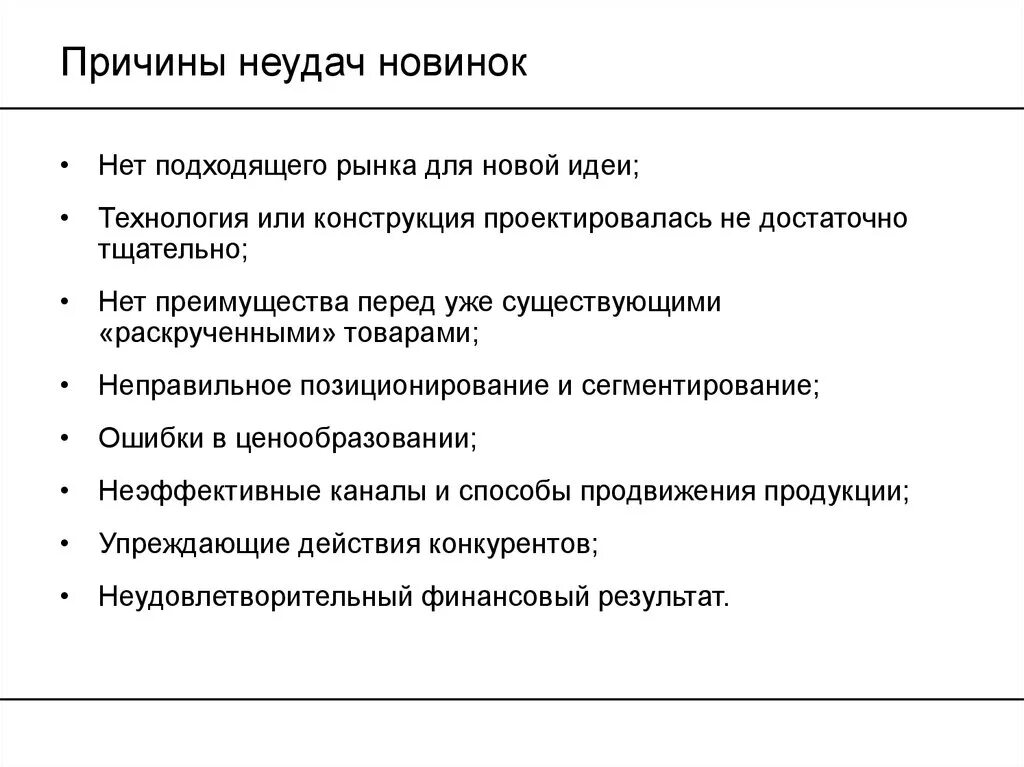 Причины неудачи предпринимательства. Причины неудач в бизнесе. Основные причины неудач в предпринимательской деятельности. Причины неудач новых продуктов.