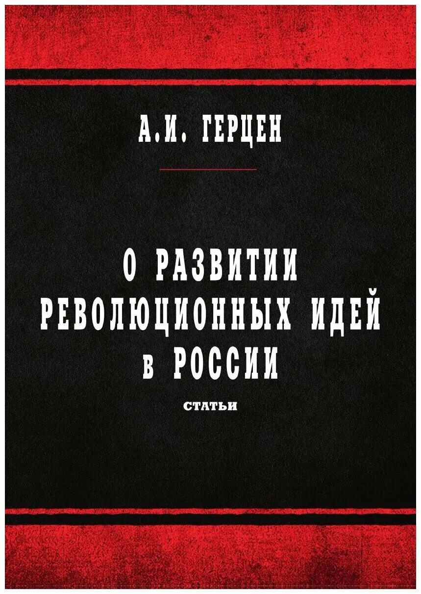 Революционные идеи в россии. Герцен книги. «О развитии революционных идей в России». О развитии революционных идей в России Герцен. Книги о революционной идеи.