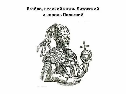 Князь ягайло