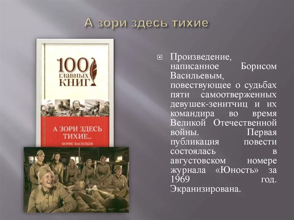 Тут было тихо. Бориса Васильева “а зори здесь тихие” (1969),. Васильев а зори здесь тихие книга. Аннотация а зори здесь тихие аннотация к книге.