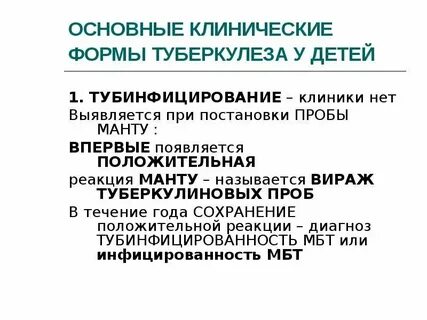 Туберкулез у детей по утвержденным клиническим рекомендациям