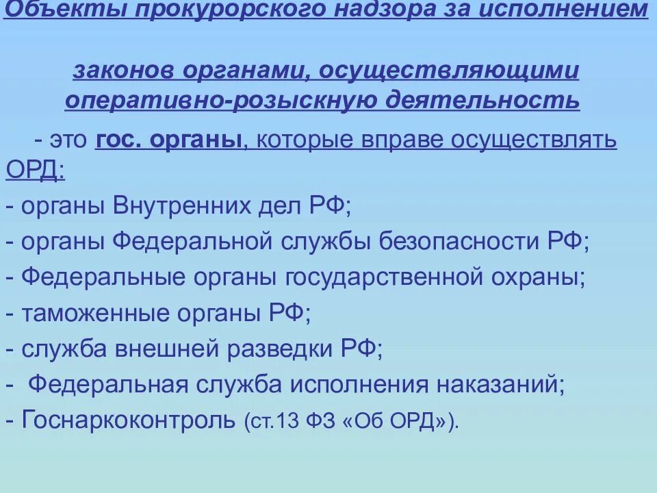 Надзор прокурора за органами осуществляющими орд. Объекты прокурорского надзора за соблюдением и исполнением законов. Предмет прокурорского надзора за исполнением законов. Субъекты прокурорского надзора за исполнением законов. Предмет и объекты надзора за исполнением законов.