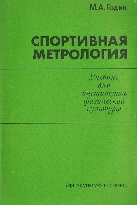 М и метрология. Спортивная метрология. Спортивная метрология учебник. Спортивная метрология годик. Спортивная метрология учебник для институтов физической культуры.