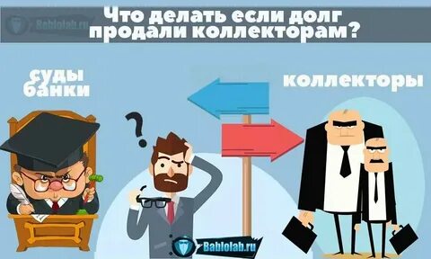 Кому банк передает долги
