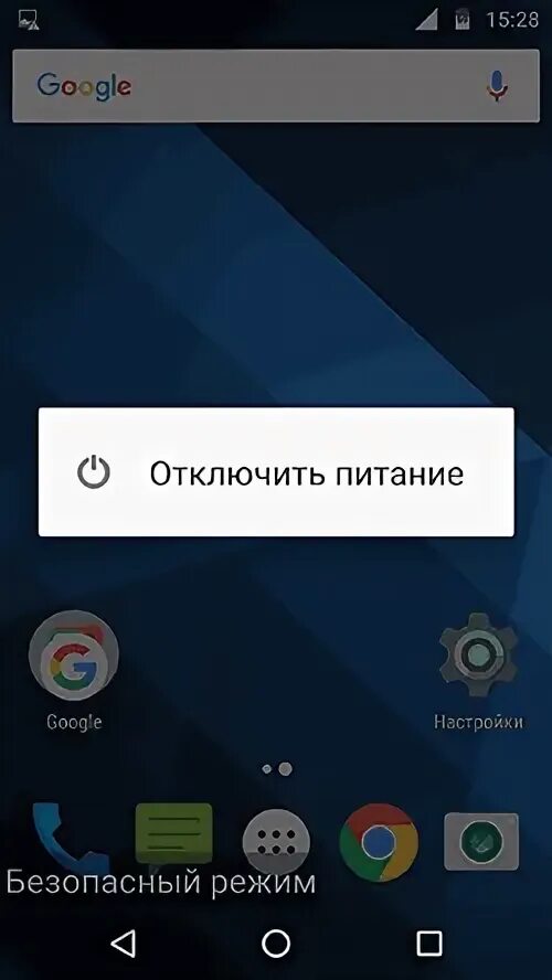Как отключить безопасный режим в настройках. Отключение питания. безопасный режим андроид. как отключить безопасный режим на андроиде. как отключить безопасный режим на телефоне андроид.