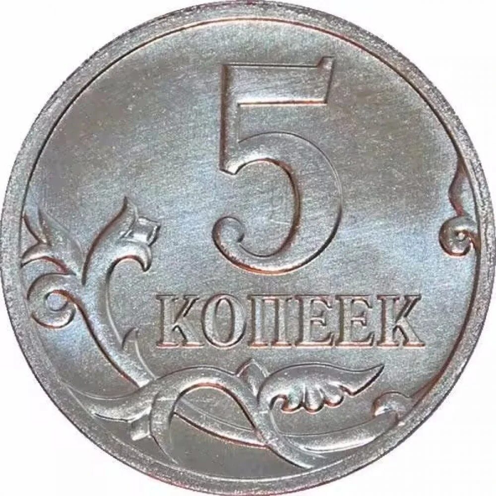 5 копеек получать. Монета 5 коп. копейка монета. монеты копейки россии. 5 копеек россия.