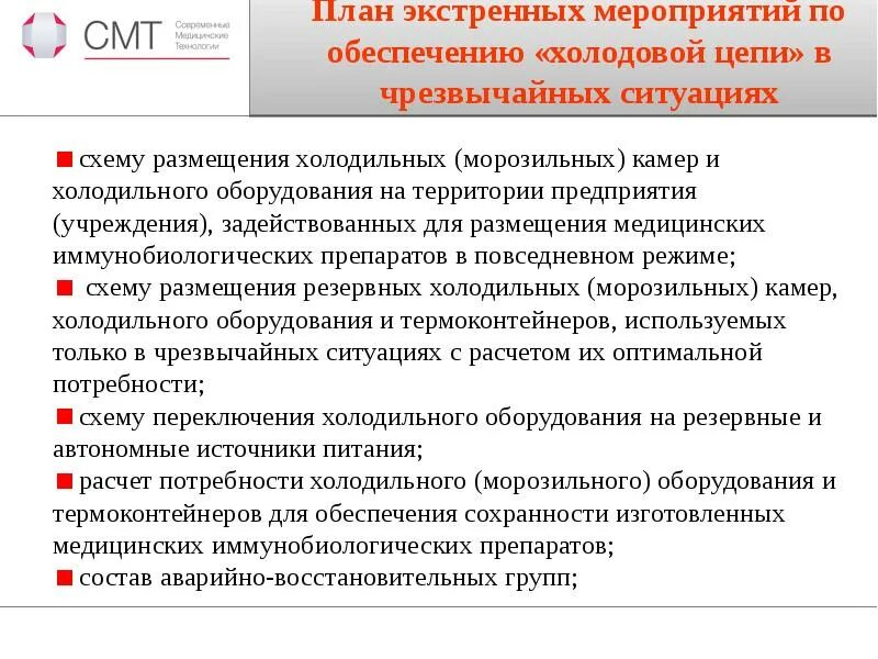 Хранение лекарственных препаратов и холодовая цепь. Холодовая цепь иммунобиологических препаратов. план мероприятий холодовой цепи. план экстренных мероприятий по обеспечению холодовой цепи. план экстренных мероприятий холодовая цепь.