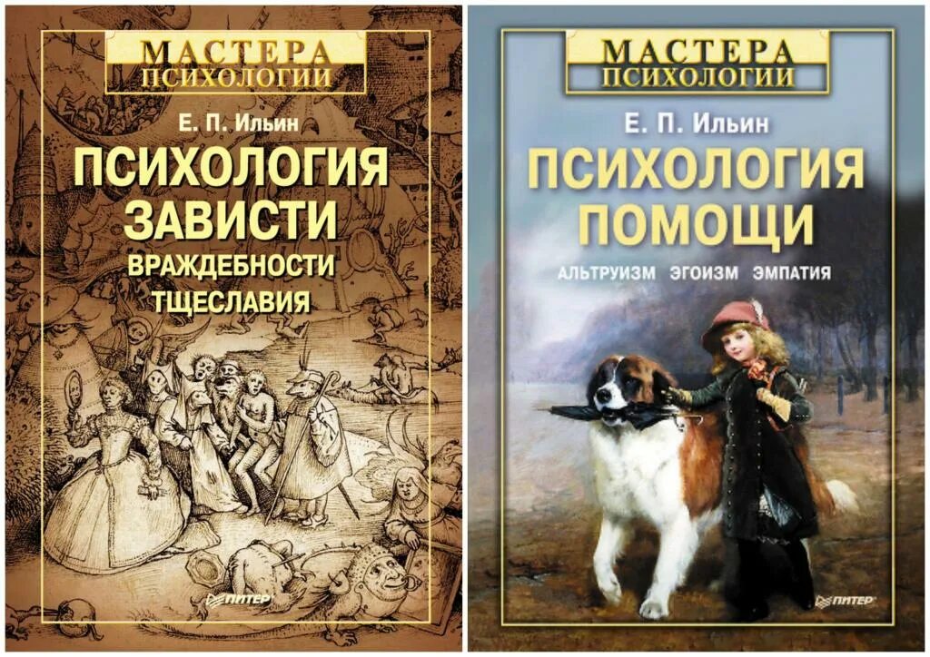 Ильин е п психология. Ильин психология. Психология зависти, враждебности, тщеславия е. п. Ильин книга.