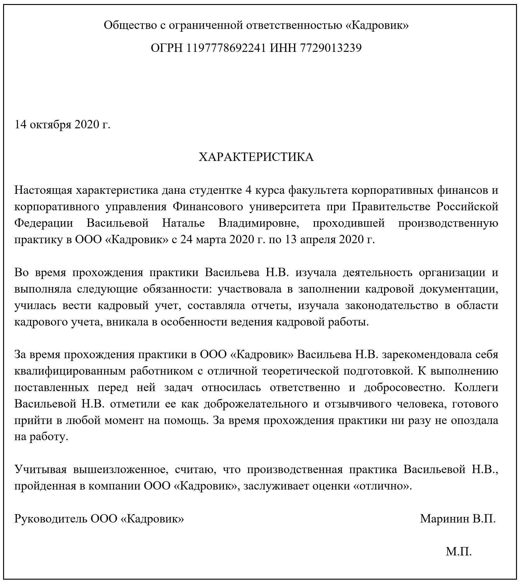 Образец характеристики студента с места. Образец производственной характеристики на работника предприятия. Характеристика с места работы студента производственной практики. Характеристика на студента по производственной практике. Производственная характеристика образец практиканта работника.