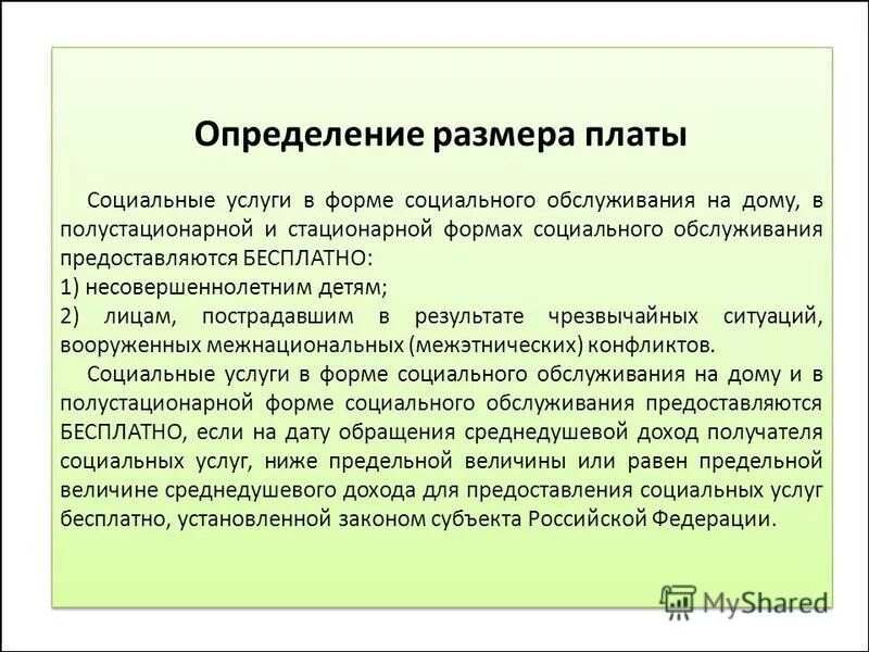 Формы социального обслуживания. Стационарная форма социального обслуживания. Социальные услуги в форме социального обслуживания на дому. Социальные услуги в стационарной форме социального обслуживания.