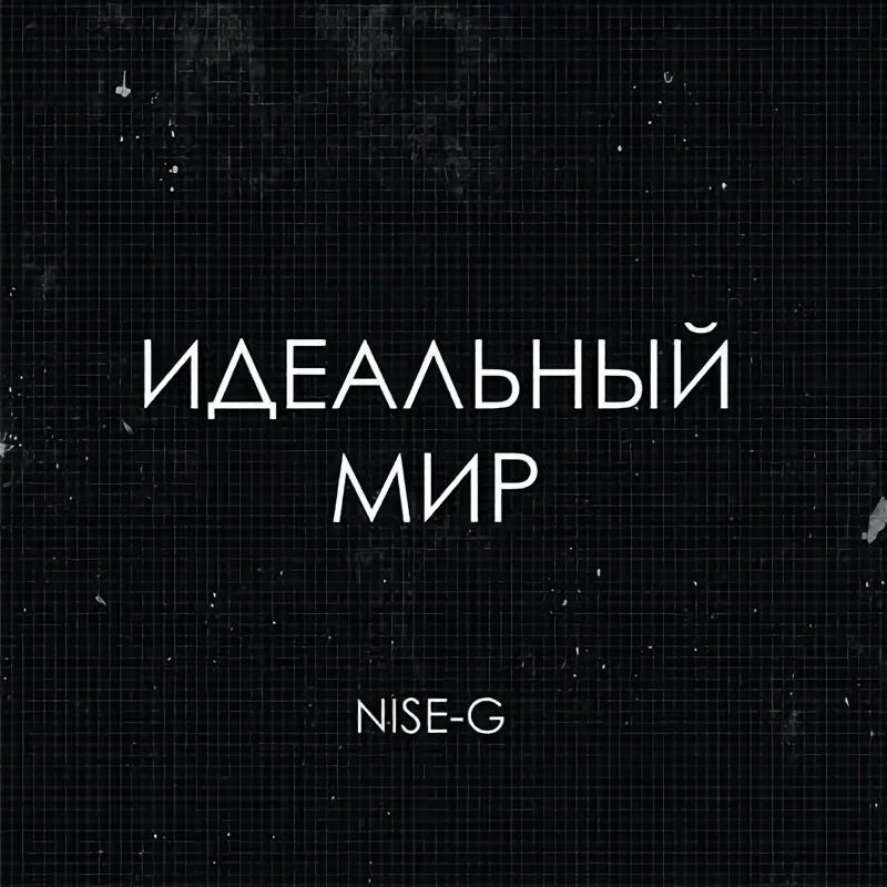 Песня мой мир ремикс. Ремикс с песней моя душа т. Песня мой мир ремикс. Медиаиндустрия. Не идеальный мир песня.