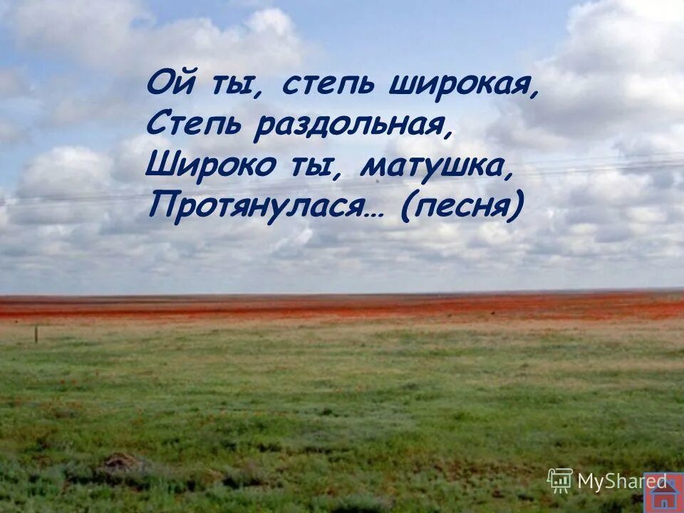 степь широкая авторы. степь раздольная. широкая степь раздольная. степь широкая. степь широкая.