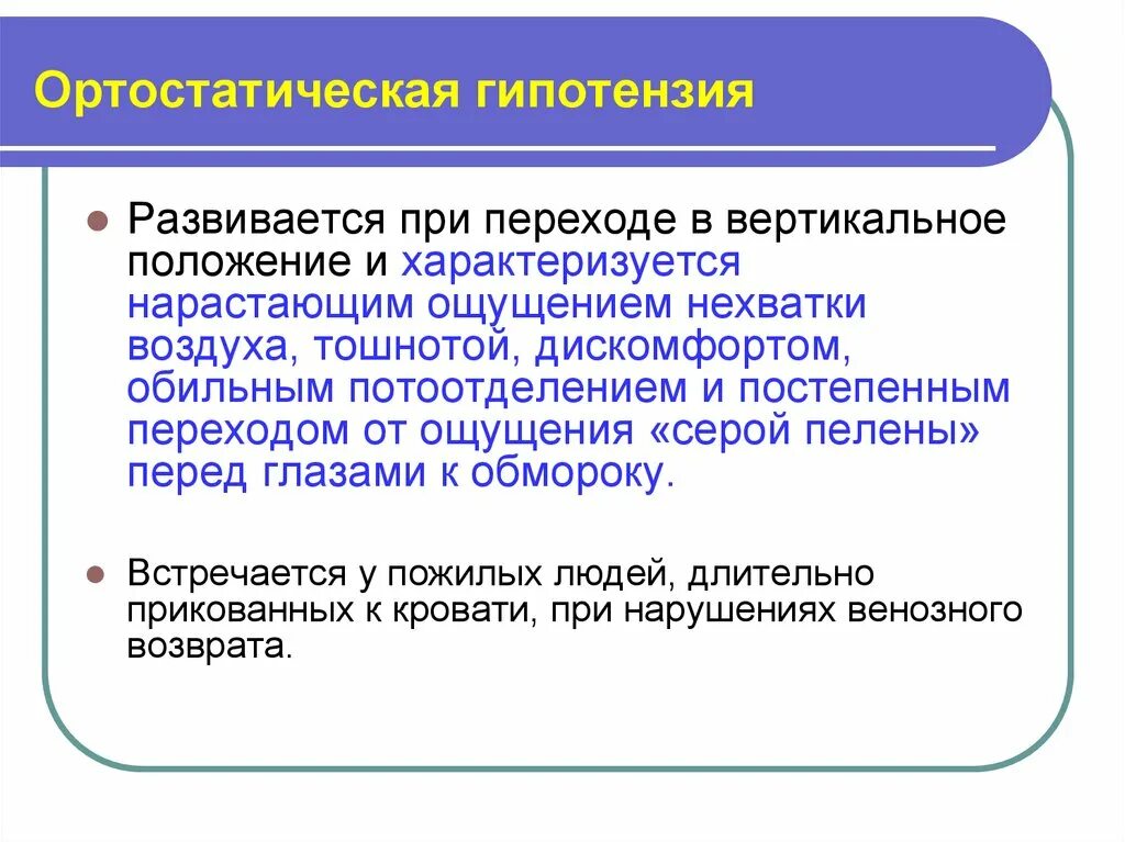 Ортостатическая гипотензия. Артростатическая гипертензия. Ортостатическая гипотензия лечение. Ортостатическое давление. Лекарственная гипотония