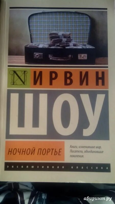Шоу ирвин "люси краун". Ночной портье эксклюзивная классика. Шоу ирвин "ночной портье". Ночной портье ирвин шоу книга. Ночной портье ирвин шоу эксклюзивная классика.