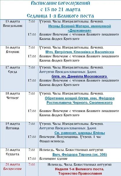 Службы в 1 неделю поста. Расписание богослужений на Великий пост. Схема служб первой седмицы Великого поста. Богослужения 1 седмицы Великого поста схема. Расписание богослужений на первую неделю Великого поста.