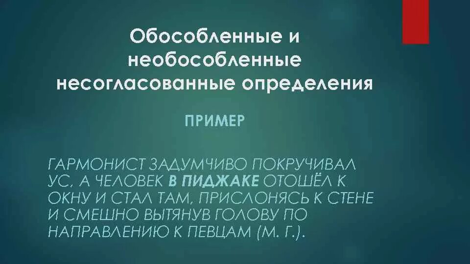 Необособленным согласованным. Обособленные и необособленные определения. Особосбленнве и не обособленнве опредедения. Обособленные определения и необособленные определения. Hобособленные и не обособленные.