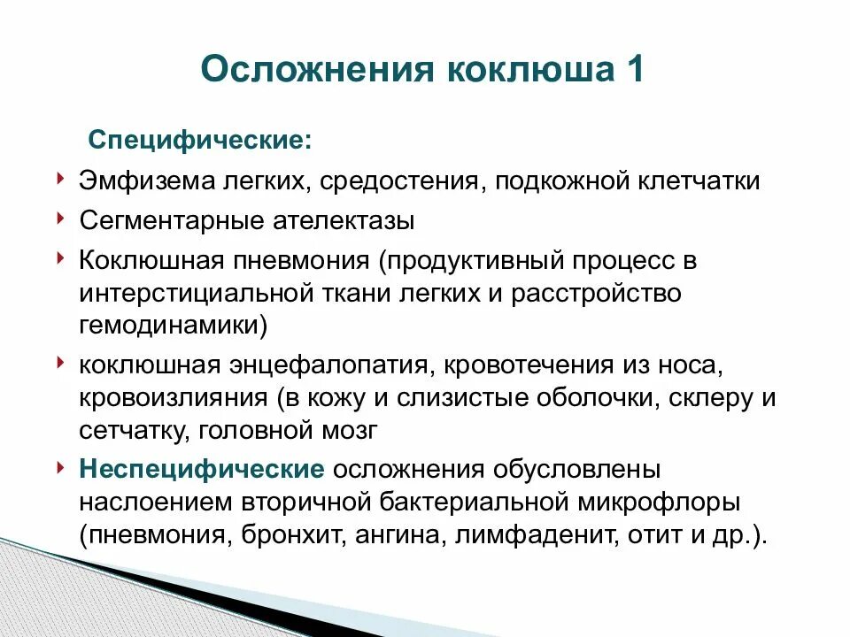 Болезнь коклюш последствия