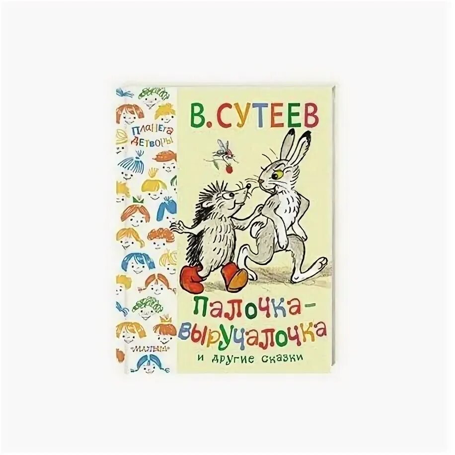 Палочка выручалочка королева текст. Сутеев сказки палочка выручалочка. палочка-выручалочка книга. детская палочка выручалочка литература. книжка с палочкой выручалочкой.