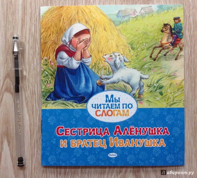 Сестрица алёнушкаи братец иванушка книга. Книга сестрица аленушка. Помоги спаси аленушка. Иллюстрация к сказке сестрица аленушка и братец иванушка. Сестрица алёнушка и братец иванушка.