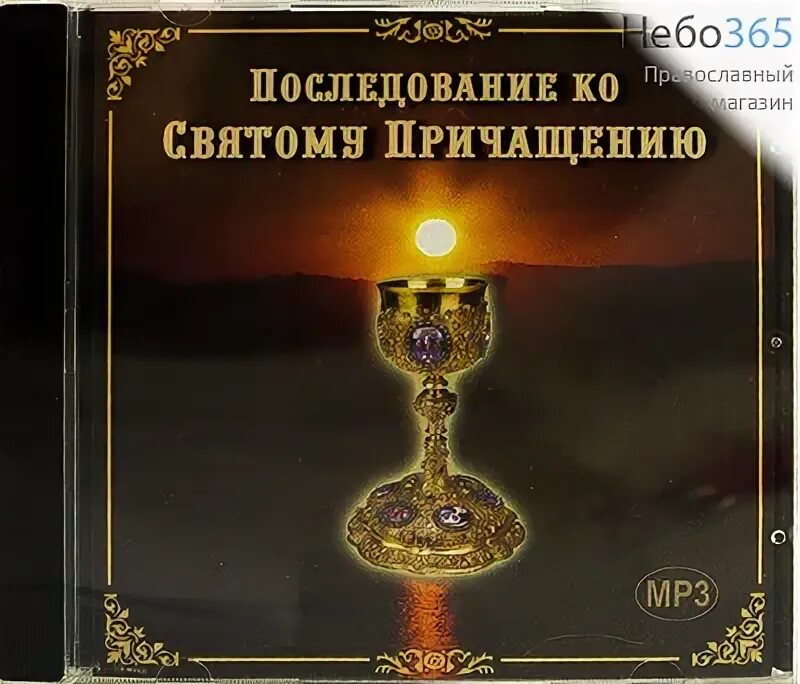 Последование ко святому причащению рутуб. Последование ко святому причащению рутуб