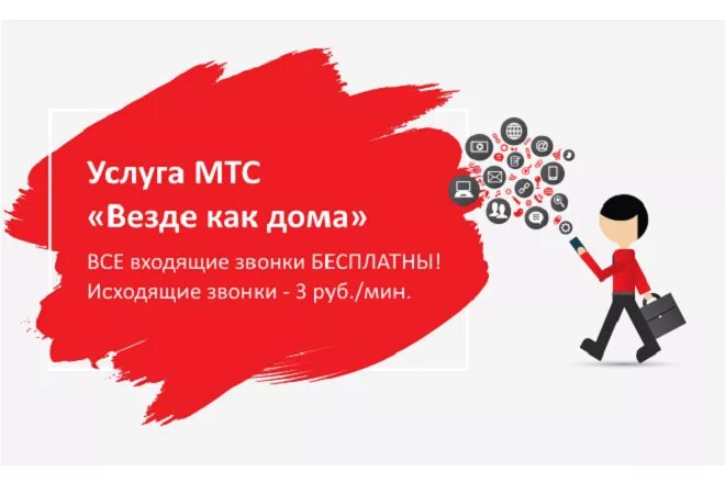 Тарифы мтс везде. Услуги МТС. Везде как дома МТС. МТС картинки для презентации. Оператор МТС.