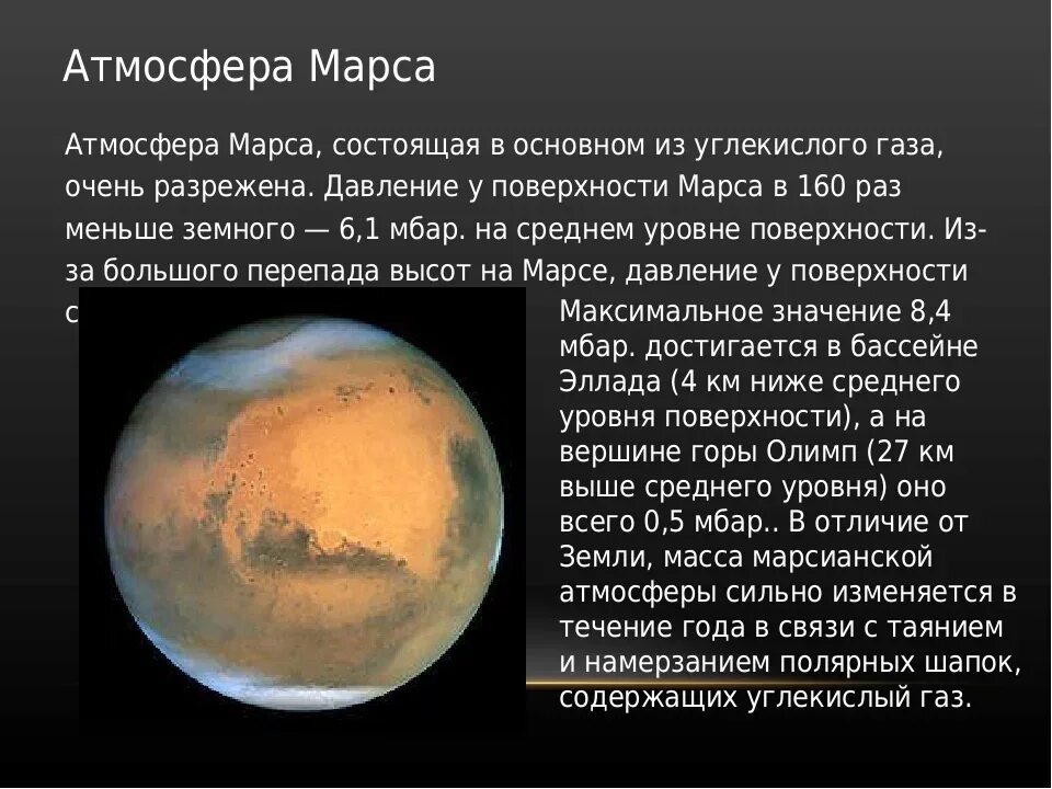 Большой и состоит в основном. Характеристика атмосферы Марса. Марс Планета атмосфера. Давление Марса в атмосферах. Разреженная атмосфера Марса.